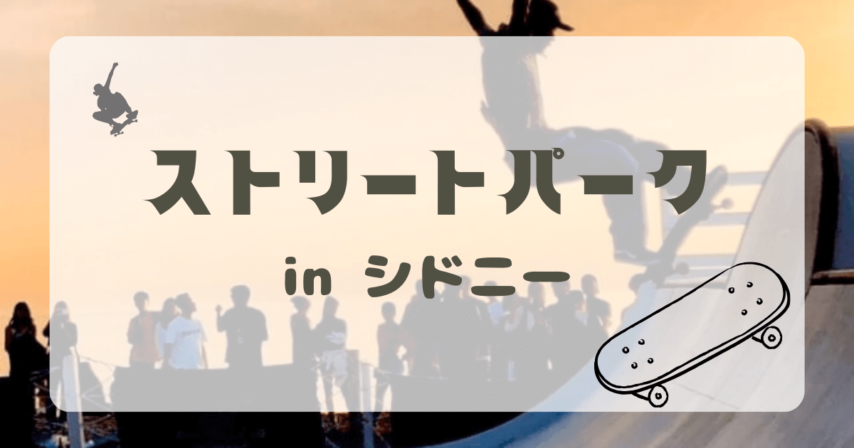 シドニーのストリートパークまとめ