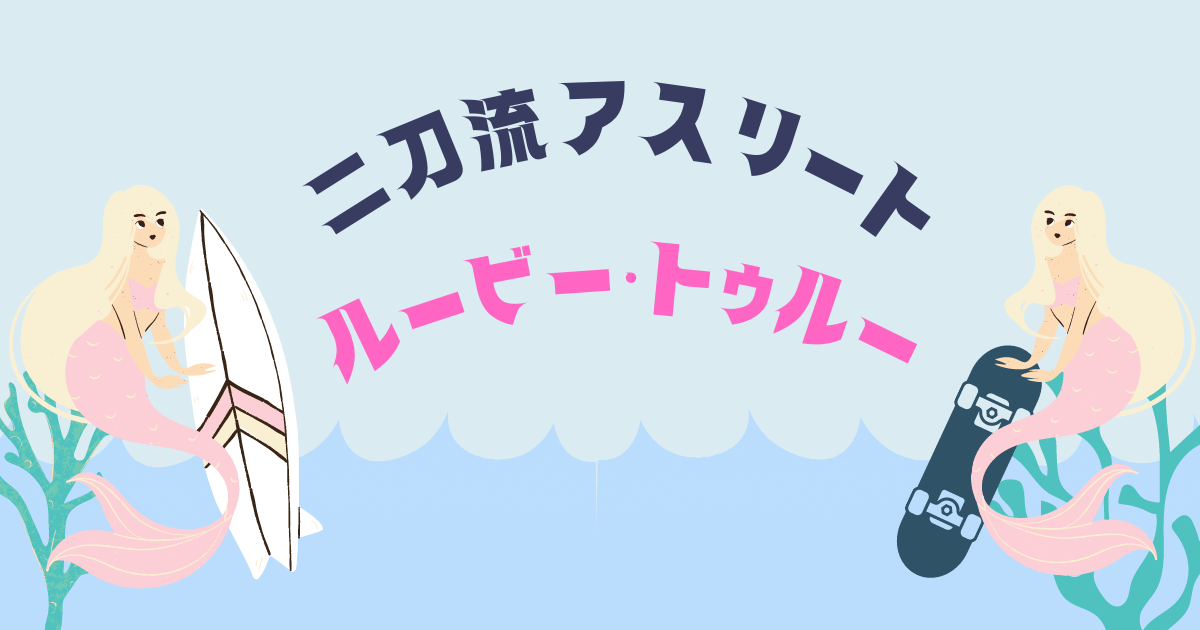 オーストラリア代表の二刀流アスリートルービートゥルー