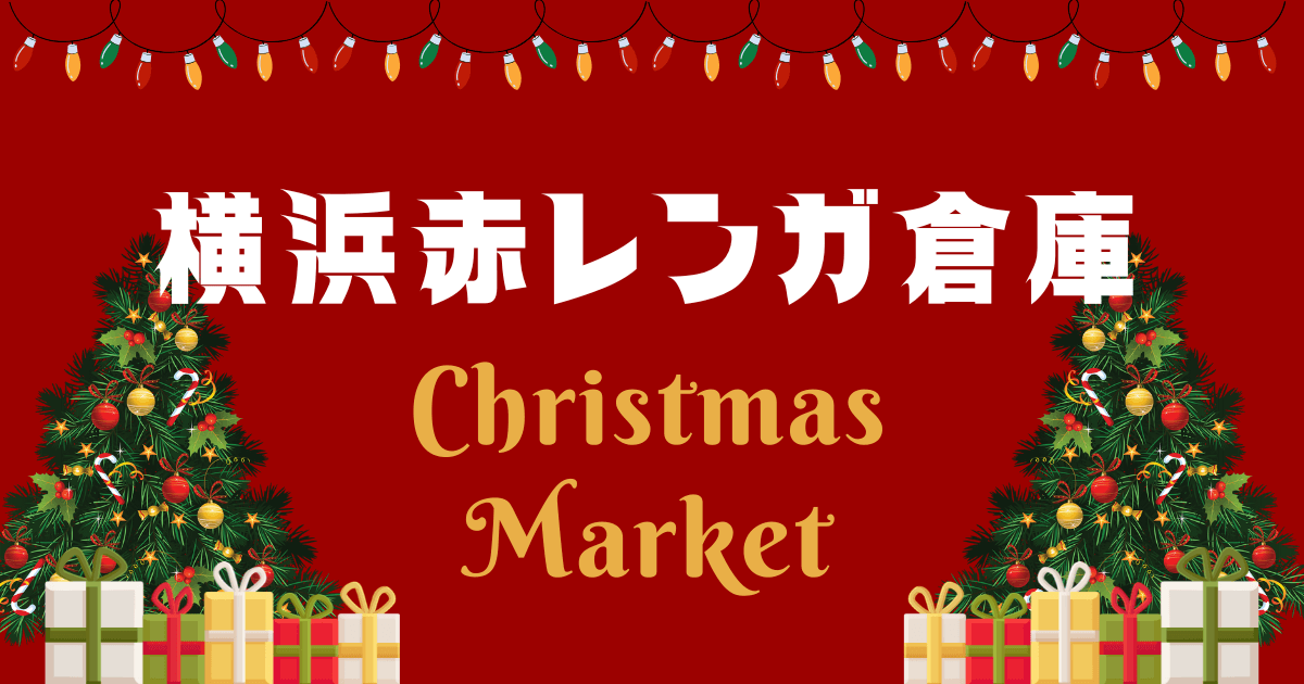 横浜赤レンガ倉庫クリスマスマーケット2024！ペットと楽しめる？チケット詳細も！ | あおなみひ