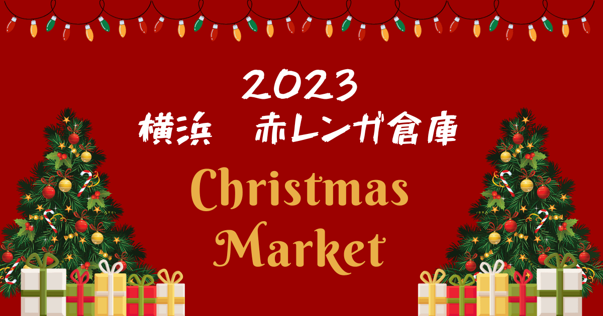 赤レンガ倉庫クリスマスマーケット2023