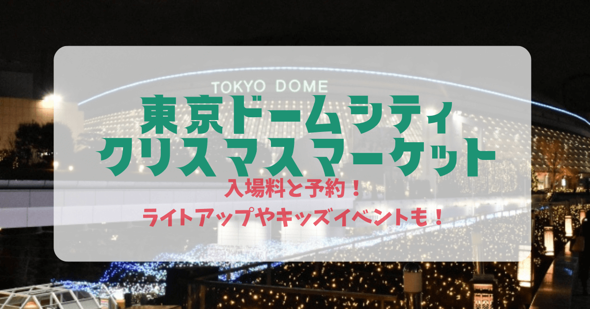 東京ドームシティクリスマスマーケット