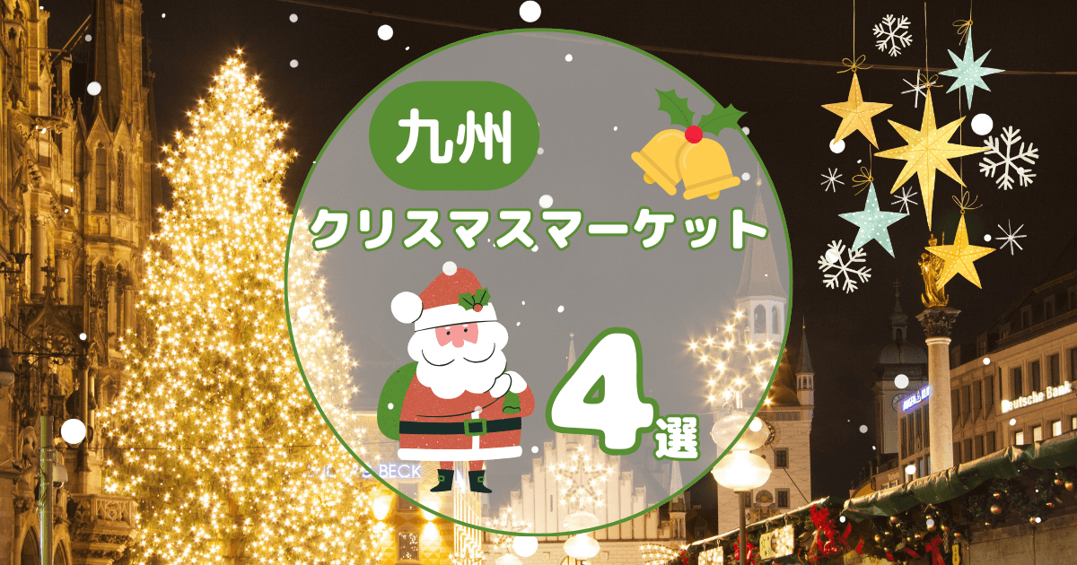 九州クリスマスマーケット4選