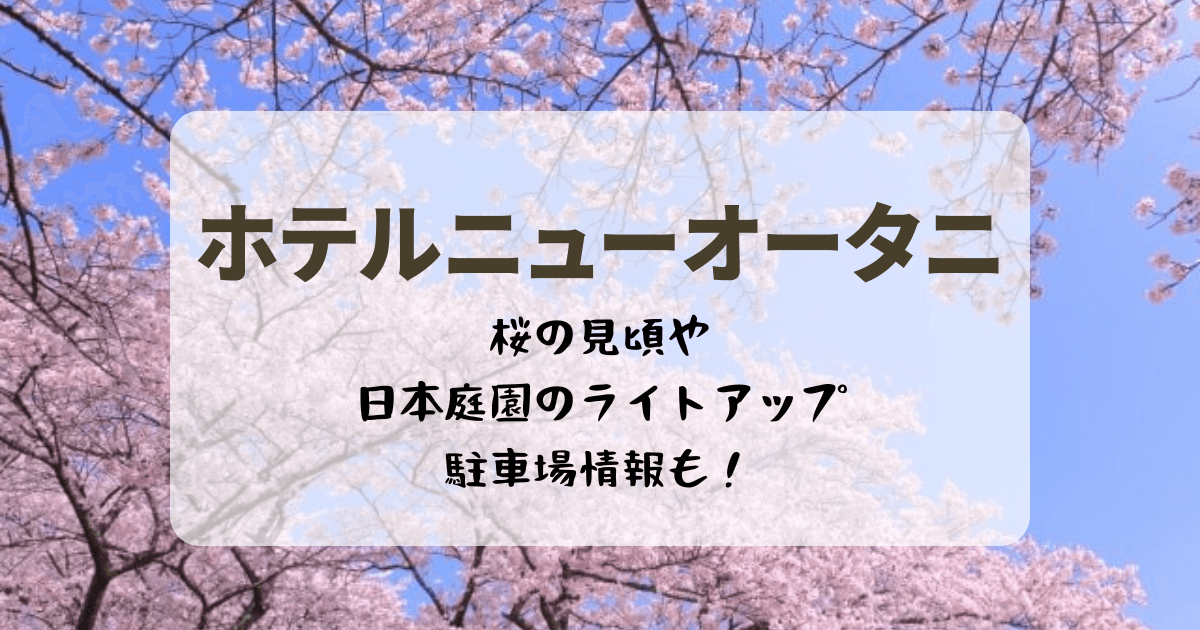 ホテルニューオータニの桜！見頃や日本庭園のライトアップや駐車場情報も！