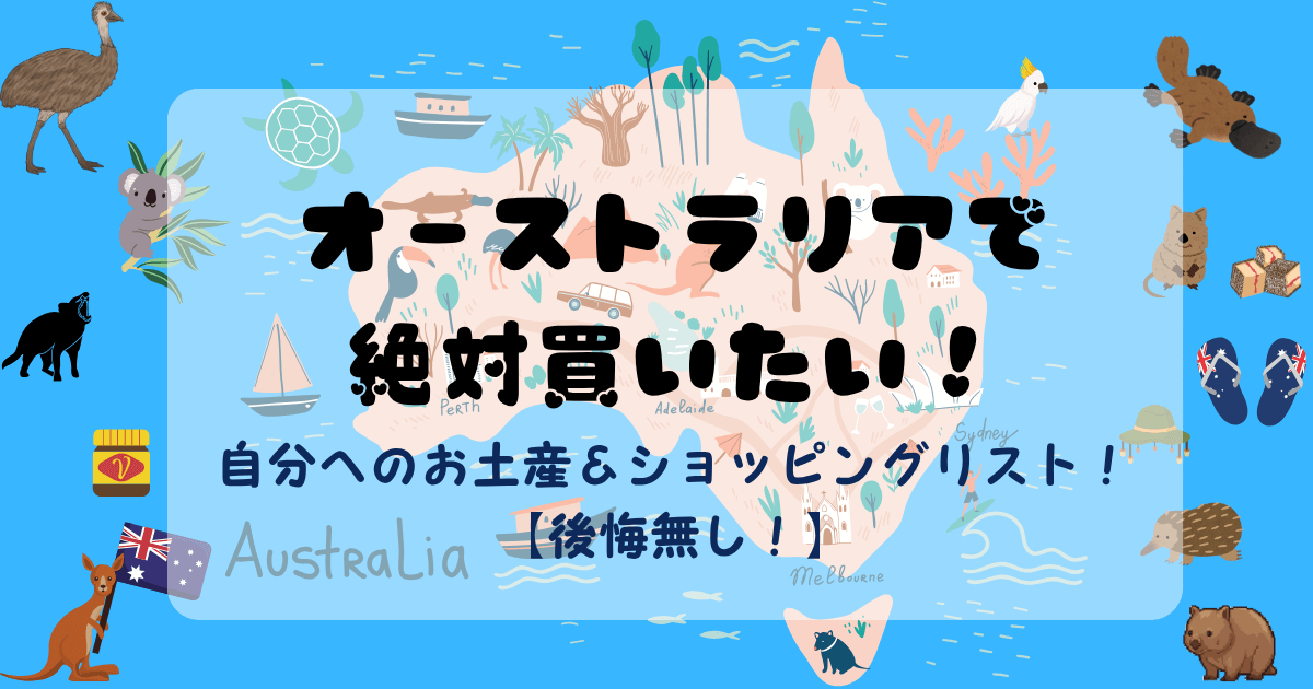 オーストラリアで絶対買いたい！自分へのお土産とショッピングリスト！後悔無し！