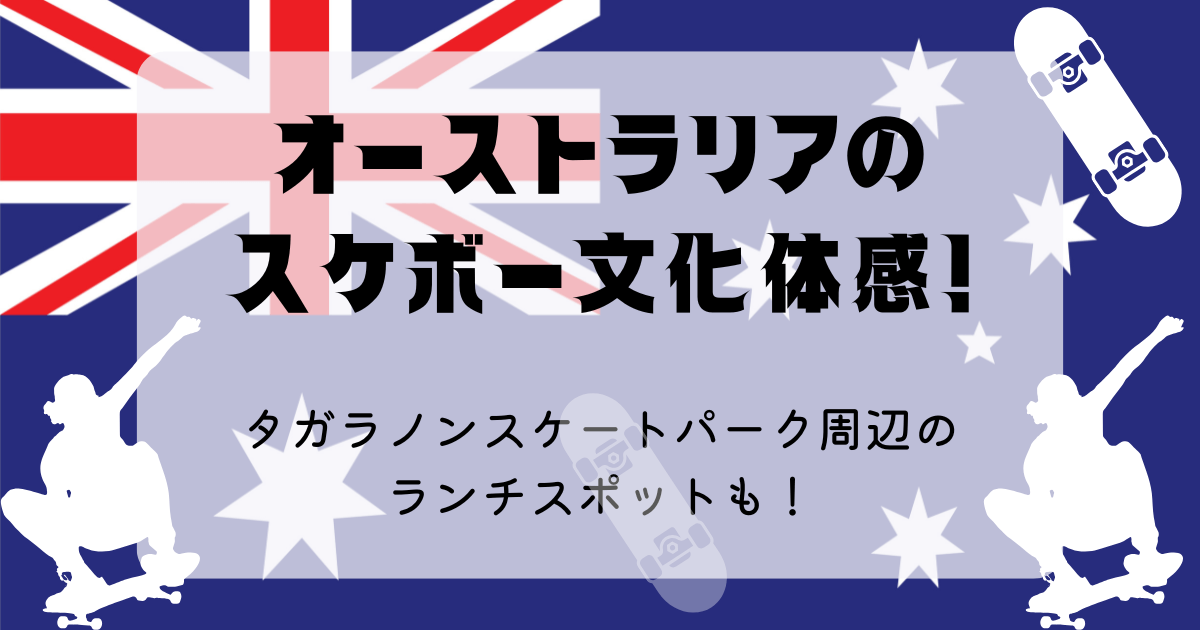 オーストラリアのスケボー文化体感！タガラノンスケートパーク周辺のランチスポットも紹介！