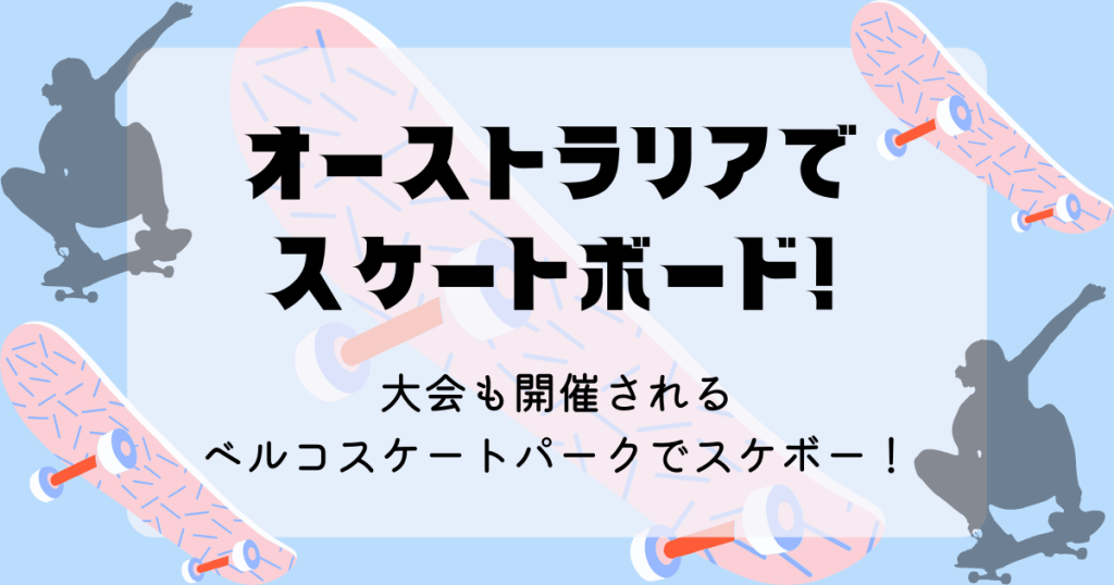 オーストラリアのスケートパークでスケボー！大会も開催されるベルコスケートパークでスケートボード！
