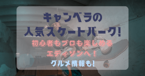 キャンベラの人気スケートパーク！初心者もプロも楽しめるエディソンスケートパーク！グルメ情報も！