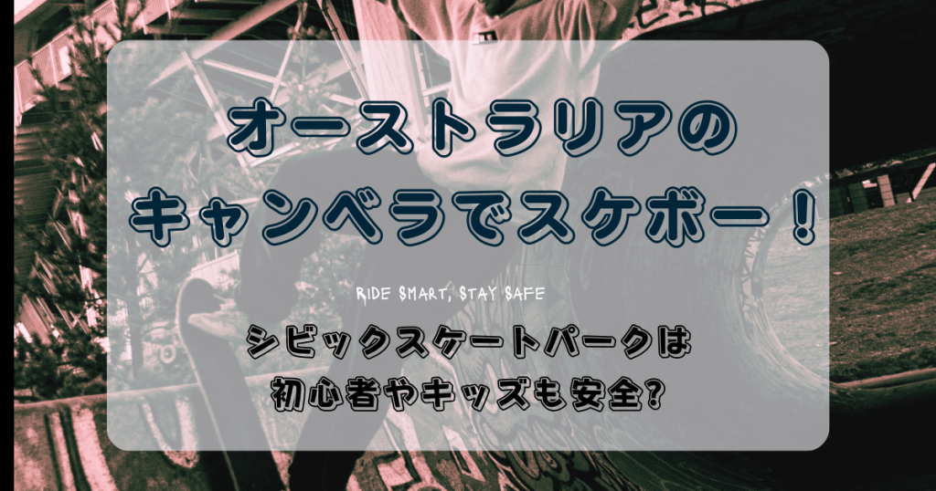 オーストラリアのキャンベラでスケボー！シビックスケートパークは初心者やキッズも安全？