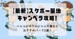 最新！スケボー聖地のキャンベラ攻略！ベルコンボウルジャムの舞台とおすすめパーク5選！