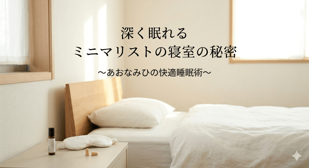 睡眠ミニマリスト寝室。快適睡眠