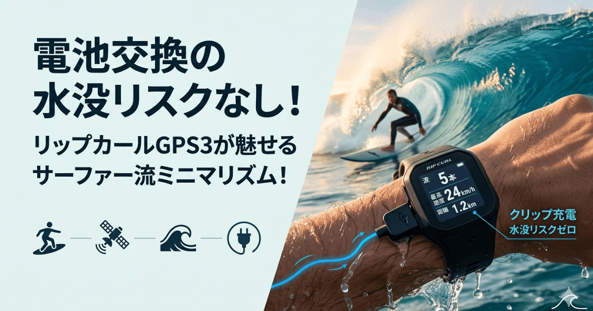 電池交換の水没リスクなし！リップカールGPS3が魅せるサーファー流ミニマリズム！