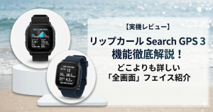 リップカールgps3レビュー！全画面フェイス紹介！どこよりも詳しい！