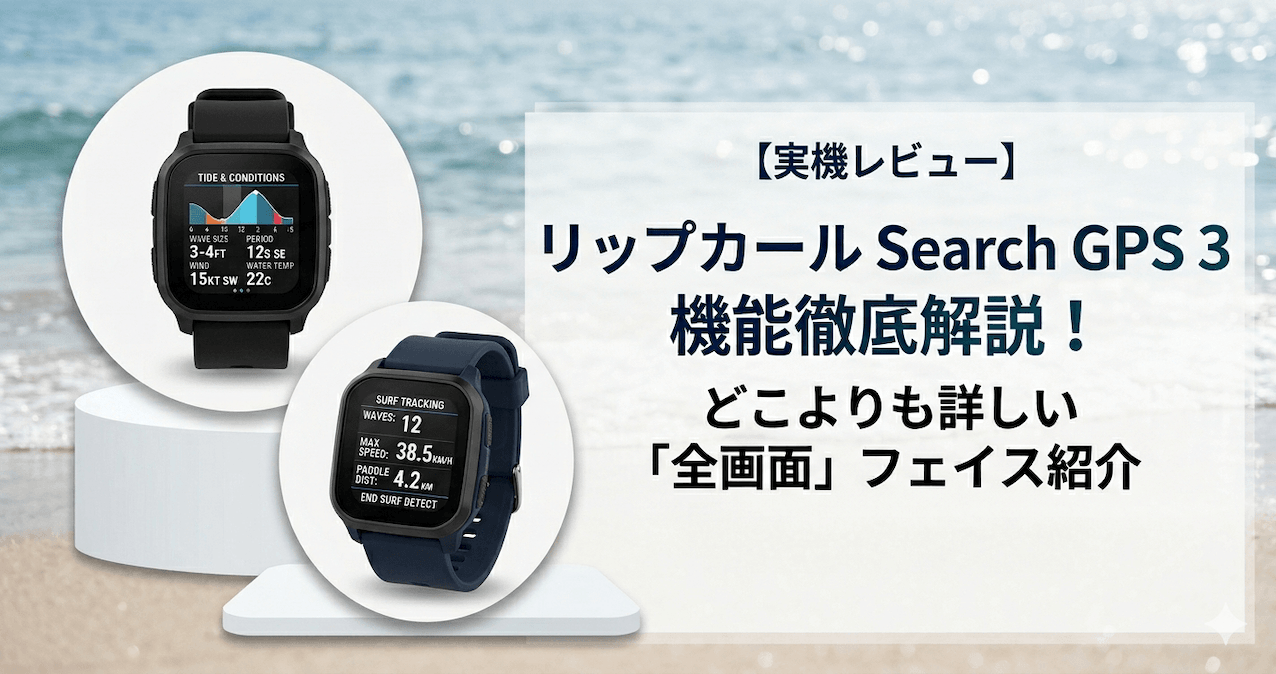 リップカールgps3レビュー！全画面フェイス紹介！どこよりも詳しい！