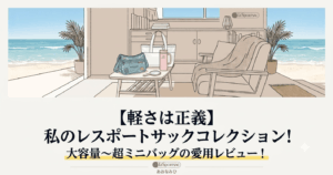【軽さは正義】私のレスポートサックコレクション！大容量〜超ミニバッグの愛用レビュー！
