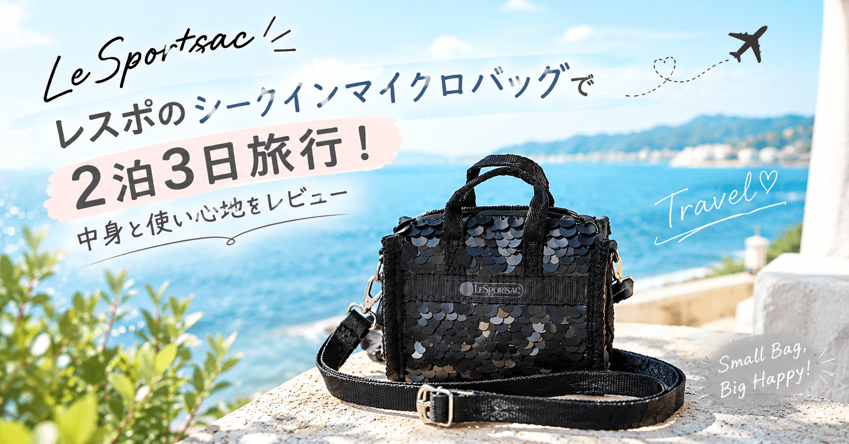 レスポートサックのシークインマイクロバッグで2泊3日の旅行！実際の中身と使い心地をレビュー！